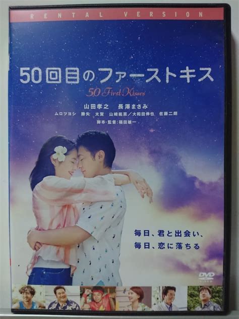 Jp 50回目のファーストキス Dvd山田孝之 長澤まさみ ムロツヨシ 勝矢 太賀 山崎紘菜 大和田伸也 佐藤二朗