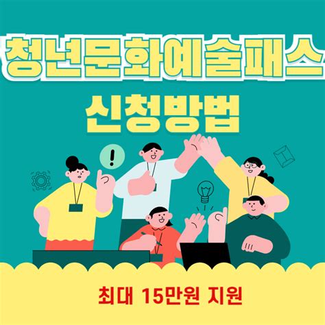 청년문화예술패스 신청방법 사용처 지원대상 홈페이지 최대 15만원 지원