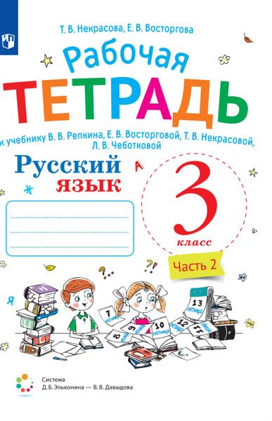 Русский язык. 3 класс. В 2 частях. Часть 2. Рабочая тетрадь к учебнику ...