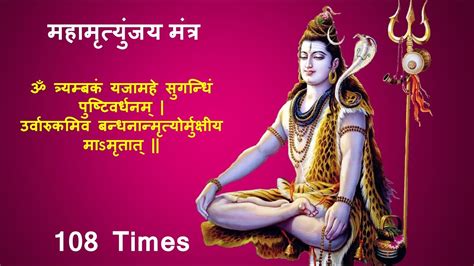 108 times Maha Mrityunjaya Mantra 108 बर महमतयजय मतर Shiv Ji