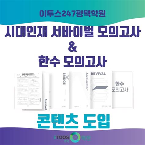 평택독학재수학원 이투스247평택학원 시대인재 서바이벌 모의고사 And 한수 모의고사 콘텐츠 도입 안내 네이버 블로그