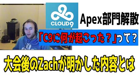 【apex翻訳】c9のapex部門が解散。zachが自分の配信でその理由を語る【apex Ledgends】 Youtube