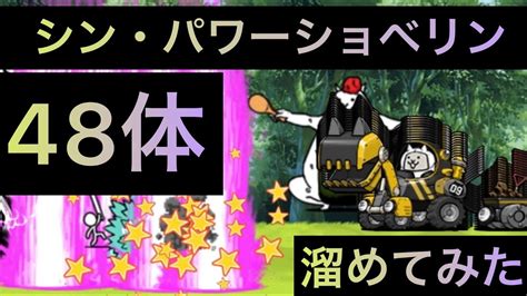 シン・パワーショベリン48体溜めてみた！ にゃんこ大戦争 ゲノム盆踊り Youtube