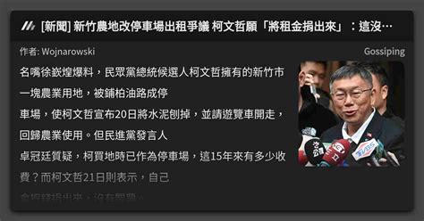 新聞 新竹農地改停車場出租爭議 柯文哲願「將租金捐出來」：這沒問題 看板 Gossiping Mo Ptt 鄉公所