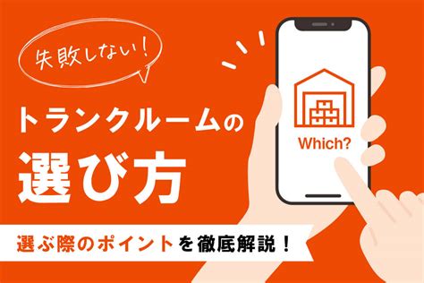 【失敗しないトランクルームの選び方】選ぶ際のポイントを徹底解説！ ストレージ王メディアサイト