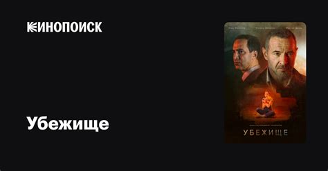 Убежище (2022) — трейлеры, даты премьер — Кинопоиск