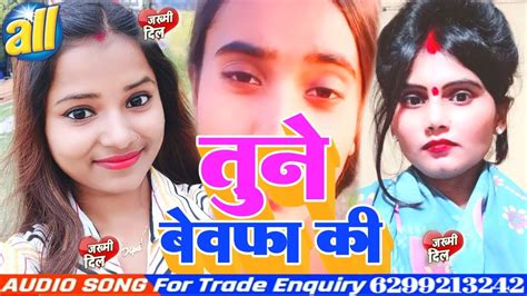 2024 Ke Dard Bewafai sad song तन बवफ क गम वल गन Tune Bewafa Ki