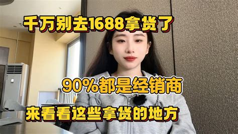 【副业推荐】亲测实战，亲测实战，别再去1688拿货了，80 都是经销商，看看这些拿货的地方！免费分享我的方法！！ 赚钱 干货分享 副业 Tiktok 1688shopify Youtube