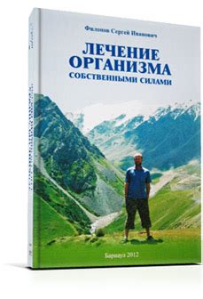 Сухое Голодание Филонов Сергей Иванович - hudeem-bez-problem