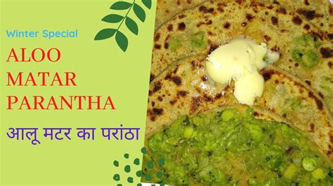 आलू मटर का परांठा Aloo Matar Ka Parantha Matarrecipes Matarparantha Winterrecipes Youtube