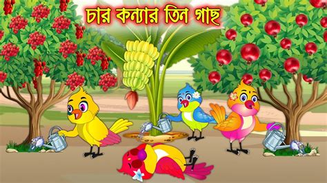 চার কন্যার তিন গাছ Char Konnar Tin Gach Bangla Cartoon Thakurmar