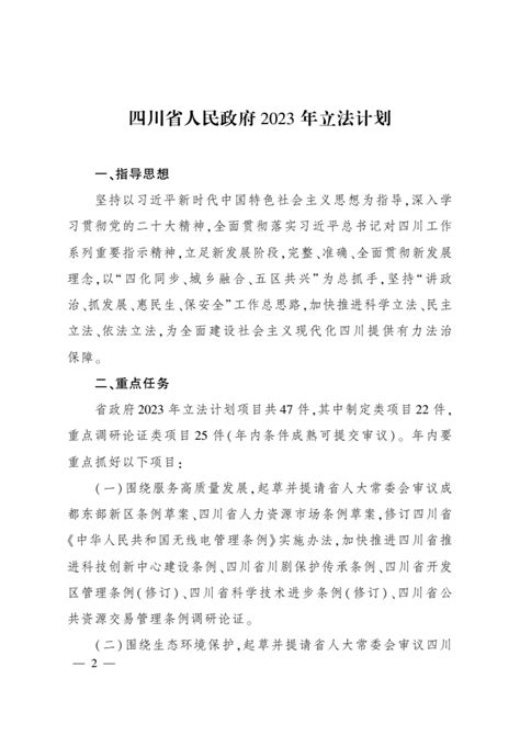 四川省人民政府2023年立法计划印发（全文） 四川在线