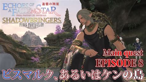 【ff14 追憶の凶星】episode 8：ビスマルク、あるいはケンの島【メインクエスト】 Youtube