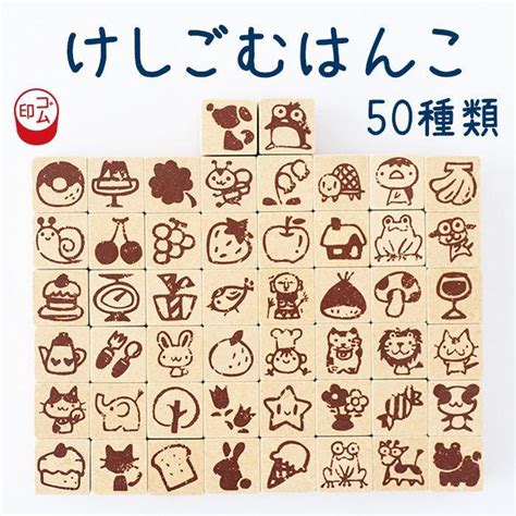 スタンプ 消しゴムハンコ ハンコ 動物 果物 乗り物 ーけしごむはんこ 50種類ーお好きなスタンプを1つお選びください。）ゴム印 Pc 1