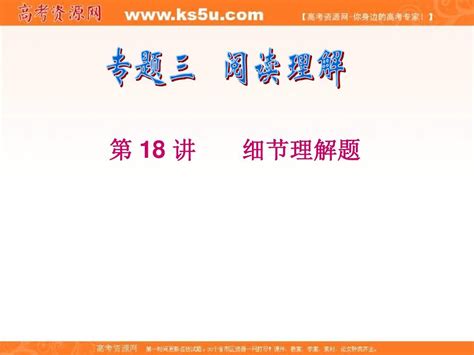 浙江省2012届高考英语二轮专题总复习课件：第18讲 细节理解题word文档在线阅读与下载无忧文档