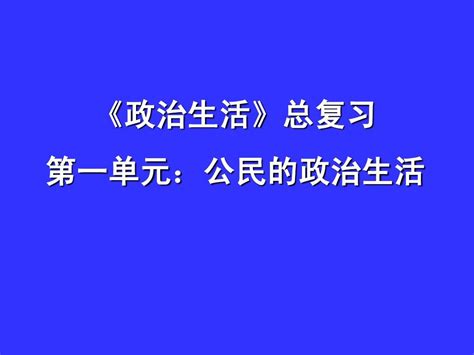 高三政治二轮复习专题五：公民的政治生活课件word文档在线阅读与下载无忧文档