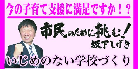 いじめのない学校づくり に挑む！ 坂下しげき 市川市 千葉県議会議員 公式サイト