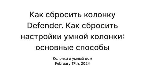 Как сбросить колонку Defender. Как сбросить настройки умной колонки ...