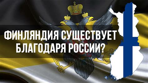 Финляндия появились исключительно благодаря России? - YouTube