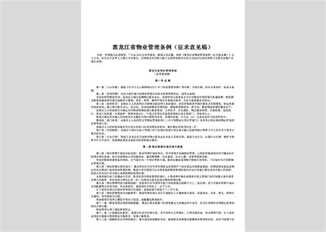 Hlj Wygltl 2015：黑龙江省物业管理条例（征求意见稿）