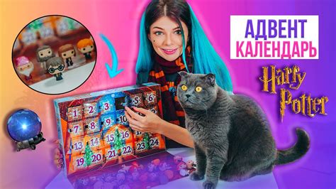 ОТКРЫЛА АДВЕНТ КАЛЕНДАРЬ ГАРРИ ПОТТЕР 2021 | РАСПАКОВКА АДВЕНТ ...