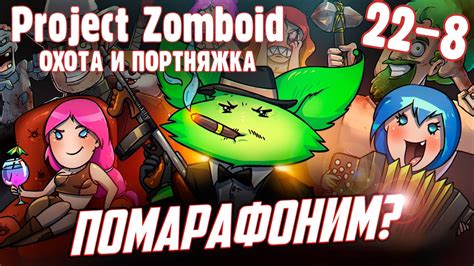 Стрим Марафон №22 (стрим 8) - Project Zomboid - Стройка и Пожар (ч.5 ...