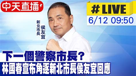 【中天直播 Live】下一個警察市長 林國春宣布角逐新北市長侯友宜回應 20240612中天新聞ctinews Youtube