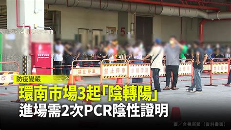 環南市場再驗「陰轉陽」確診 今起進場需2次pcr陰性證明