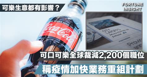 【可樂生意都有影響？】可口可樂全球裁減2 200個職位 稱疫情加快業務重組計劃 Fortune Insight