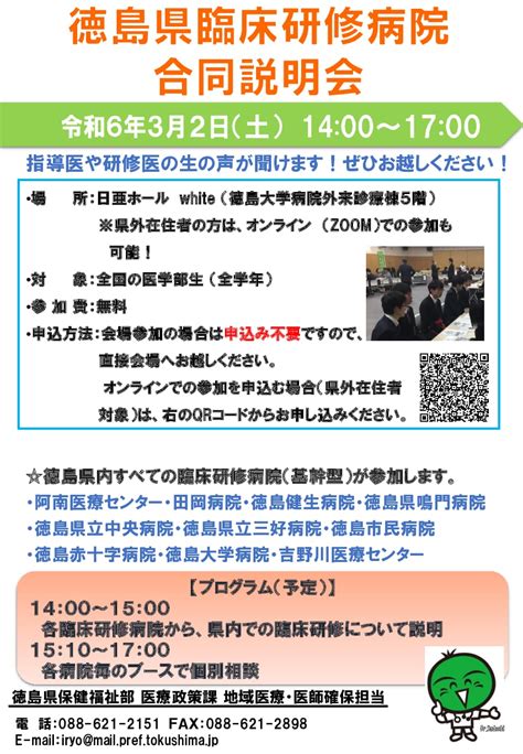 「徳島県臨床研修病院 合同説明会」のご案内 徳島県地域医療支援センター