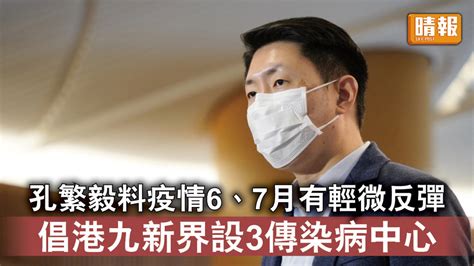 新冠病毒｜孔繁毅指新冠疫情告一段落 惟料6、7月再有輕微反彈 倡港九新界設3傳染病中心 晴報 時事 要聞 D230327