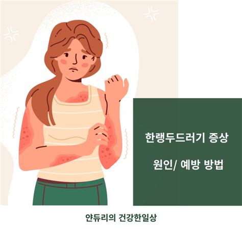 한랭두드러기 증상 원인은 예방방법까지 알아보자 네이버 블로그