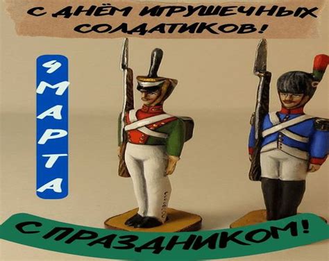 Открытки к Дню игрушечных солдатиков - 4 марта.