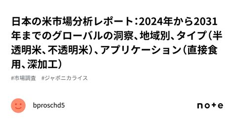 日本の米市場分析レポート：2024年から2031年までのグローバルの洞察、地域別、タイプ（半透明米、不透明米）、アプリケーション（直接食用、深