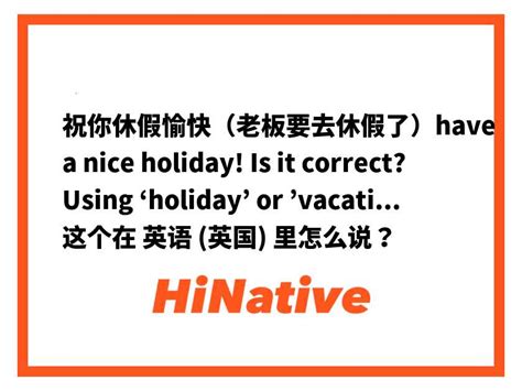 祝你休假愉快（老板要去休假了）have A Nice Holiday Is It Correct Using ‘holiday Or