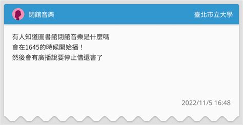 閉館音樂 臺北市立大學板 Dcard