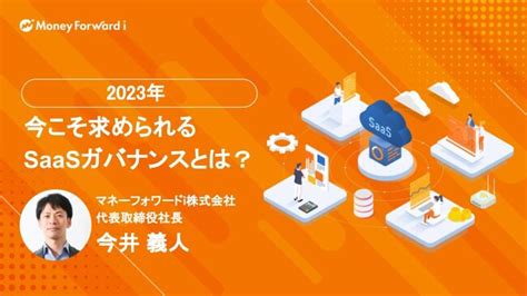 マネーフォワードi、「digital Business Days Saas Expo 2023 Winter」に出展｜株式会社マネーフォワード