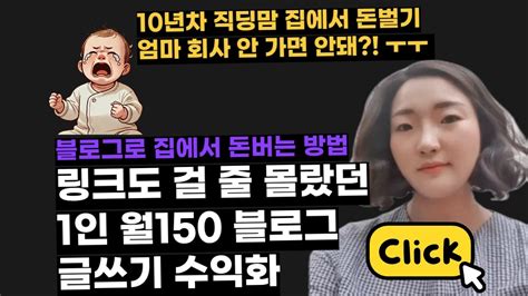 링크도 걸 줄 모르던 육아맘 네이버 블로그 글쓰기로 월 150만원 벌 수 있는 특별한 이유 Youtube