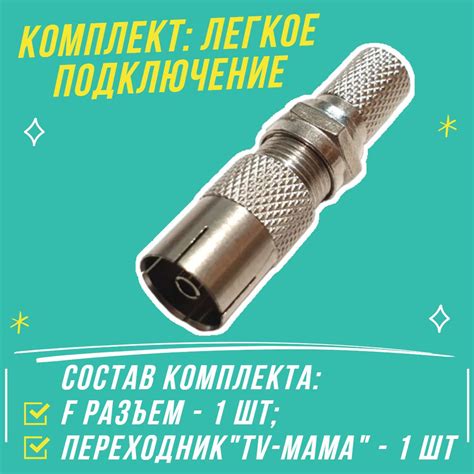 TV набор для подключения антенны к телевизору: штекер (разъём резьбовой ...