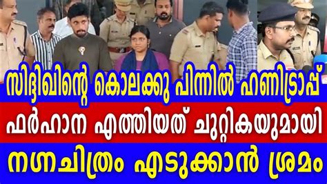 സിദ്ദീഖിൻ്റെ കൊലക്ക് പിന്നിൽ ഹണി ട്രാപ്പ് ഫർഹാന എത്തിയത് ചുറ്റികയുമയി