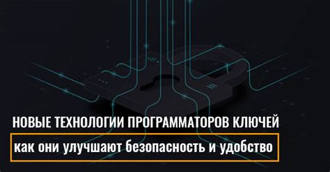 Новые технологии программаторов ключей: как они улучшают безопасность и ...