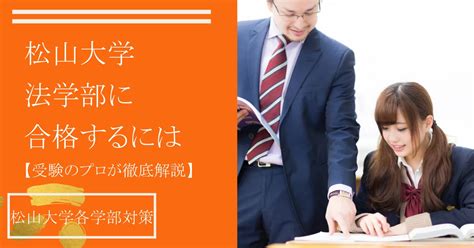 松山大学法学部に合格するためには【偏差値や就職先、倍率も徹底解説】 逆転合格専門塾愛大研 公式ブログ