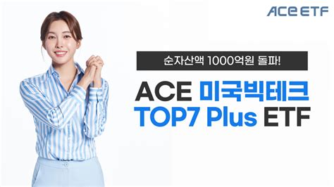 한투운용 Ace 미국빅테크top7 Plus 순자산액 1000억 돌파 이투데이