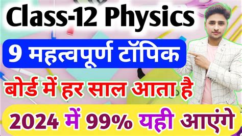 12th Physics क 9 महतवपरण टपक class 12 Physics important topic