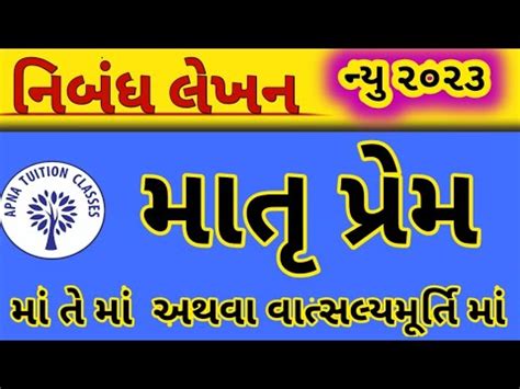 મતપરમ ગજરત નબધ ma te ma vatsalyamurti ma matruprem