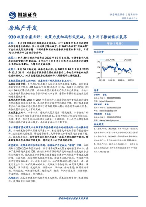 房地产开发行业930政策合集点评，政策力度加码形式突破，自上而下推动需求复苏