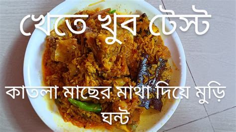 Katla Macher Matha Diye Muri Ghonto কাতলা মাছের মাথা দিয়ে মুড়ি