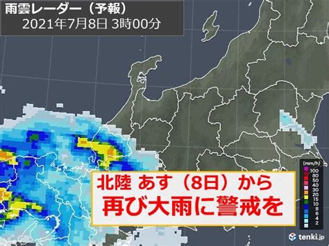 北陸 8日から再び大雨 週末にかけてさらに雨量が増える可能性も 土砂災害に警戒気象予報士 田中 正史 2021年07月07日 日本気象