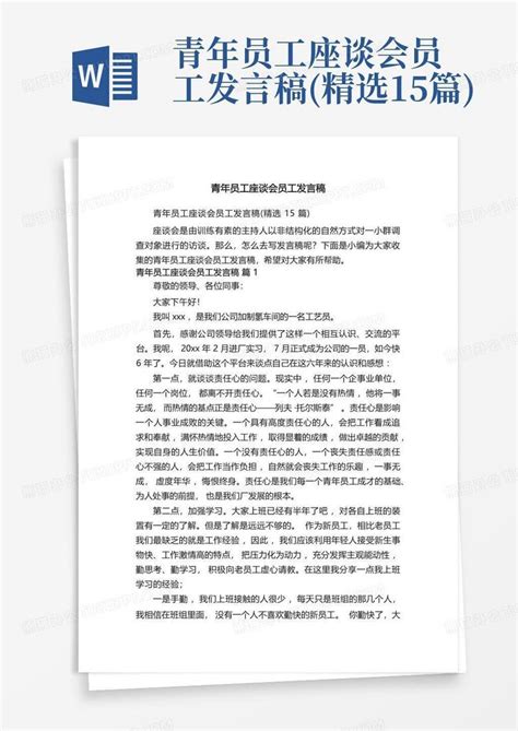 青年员工座谈会员工发言稿精选15篇word模板下载编号lrkgkrzj熊猫办公