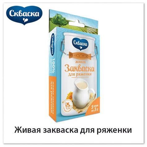 Живая закваска Скваска™ для приготовления свежей и нежной ряженки в ...